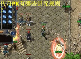传奇PK有哪些讲究规则？