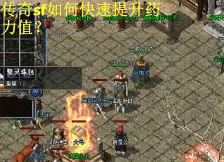 传奇sf如何快速提升药力值？