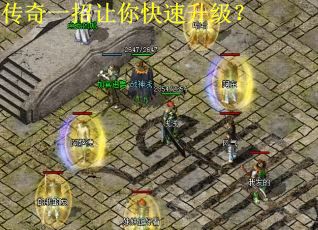 传奇一招让你快速升级？