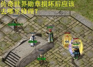 传奇世界勋章损坏后应该去哪里修理？