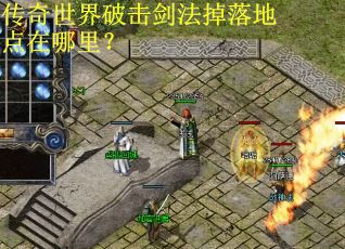 传奇世界破击剑法掉落地点在哪里？