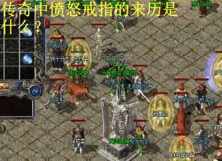 传奇中愤怒戒指的来历是什么？