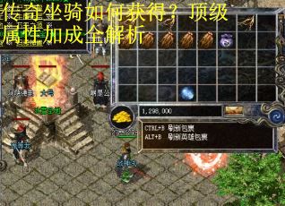 传奇坐骑如何获得？顶级属性加成全解析