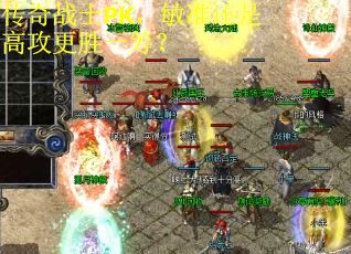 传奇战士PK，敏准还是高攻更胜一筹？