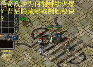 传奇攻沙为何能持续火爆？背后隐藏哪些制胜秘诀？