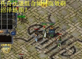 传奇法道组合如何高效刷沼泽地图？