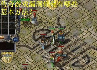 传奇游戏漏洞修复有哪些基本方法？