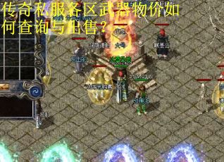 传奇私服各区武器物价如何查询与出售？