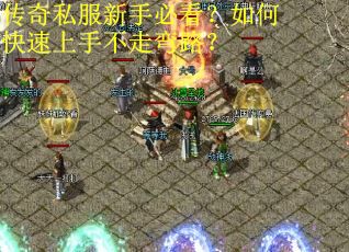 传奇私服新手必看？如何快速上手不走弯路？
