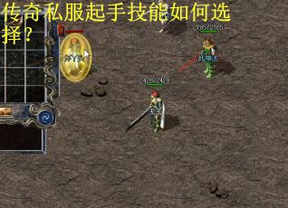 传奇私服起手技能如何选择？