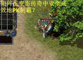 如何在变态传奇中安全高效地PK制霸？