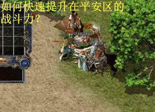如何快速提升在平安区的战斗力？