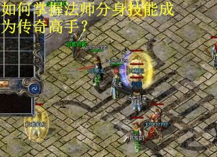 如何掌握法师分身技能成为传奇高手? 如何掌握法师分身技能成为传奇高手?