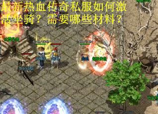 最新热血传奇私服如何激活坐骑？需要哪些材料？