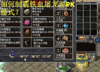 如何制霸铁血屠龙游PK模式？