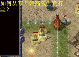 如何从零开始高效开荒打宝？