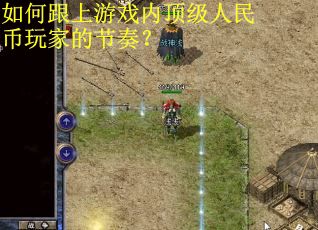 如何跟上游戏内顶级人民币玩家的节奏？