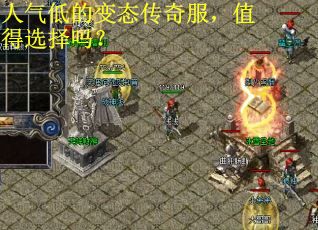 人气低的变态传奇服,值得选择吗? 人气低的变态传奇服,值得选择吗?