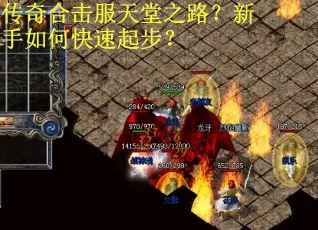 传奇合击服天堂之路?新手如何快速起步? 传奇合击服天堂之路?新手如何快速起步?