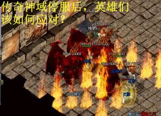 传奇神域停服后,英雄们该如何应对? 传奇神域停服后,英雄们该如何应对?