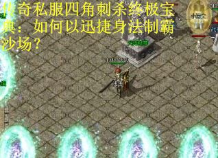 传奇私服四角刺杀终极宝典：如何以迅捷身法制霸沙场？