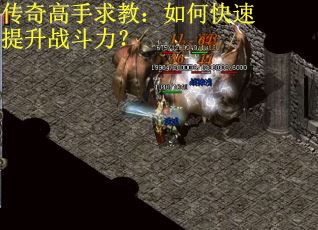 传奇高手求教：如何快速提升战斗力？
