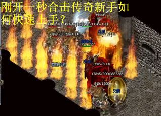 刚开一秒合击传奇新手如何快速上手？