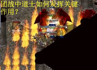 团战中道士如何发挥关键作用？