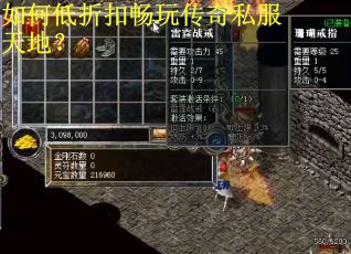 如何低折扣畅玩传奇私服天地？