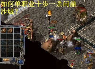如何单职业十步一杀问鼎沙城？