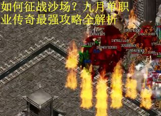 如何征战沙场？九月单职业传奇最强攻略全解析