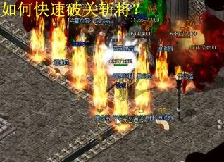 如何快速破关斩将？