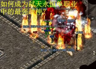 如何成为弑天永恒单职业中的最强战神? 如何成为弑天永恒单职业中的最强战神?