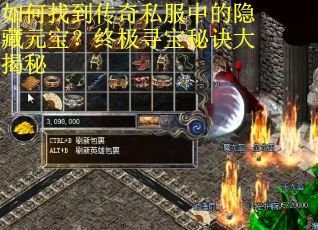 如何找到传奇私服中的隐藏元宝?终极寻宝秘诀大揭秘 如何找到传奇私服中的隐藏元宝?终极寻宝秘诀大揭秘