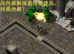 如何破解深蓝传奇迷局，问鼎绝巅？