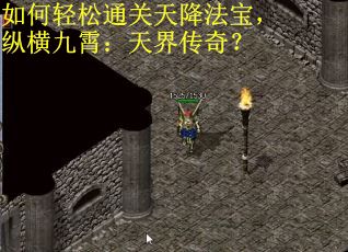 如何轻松通关天降法宝，纵横九霄：天界传奇？