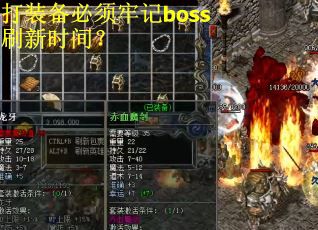 打装备必须牢记boss刷新时间？