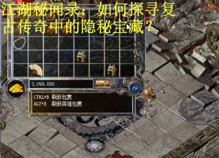 江湖秘闻录：如何探寻复古传奇中的隐秘宝藏？