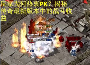 玩家为何热衷PK？揭秘传奇最新版本中的战斗收益