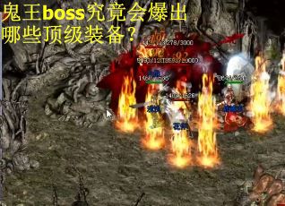 鬼王boss究竟会爆出哪些顶级装备？