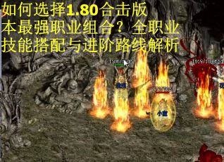 如何选择1.80合击版本最强职业组合？全职业技能搭配与进阶路线解析