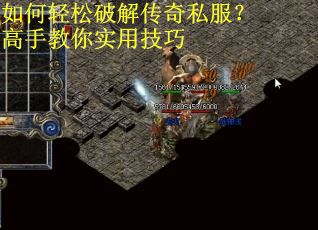 如何轻松破解传奇私服？高手教你实用技巧