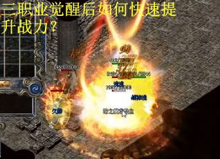 三职业觉醒后如何快速提升战力？