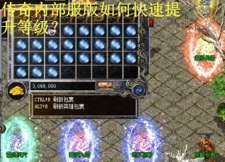 传奇内部服版如何快速提升等级？