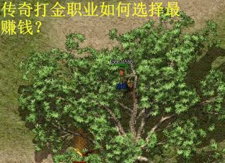 传奇打金职业如何选择最赚钱? 传奇打金职业如何选择最赚钱?
