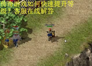 传奇游戏如何快速提升等级?客服在线解答 传奇游戏如何快速提升等级?客服在线解答