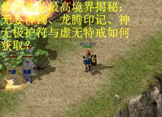 传奇装备最高境界揭秘：无妄神镯、龙腾印记、神无极护符与虚无特戒如何获取？