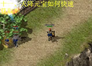 十一、天降元宝如何快速获取? 十一、天降元宝如何快速获取?