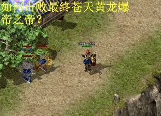 如何击败最终苍天黄龙爆帝之帝? 如何击败最终苍天黄龙爆帝之帝?