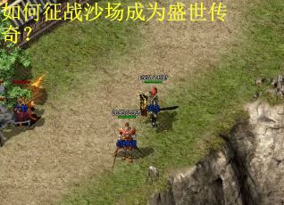 如何征战沙场成为盛世传奇？